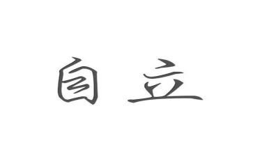 关于学生自立演讲稿8篇