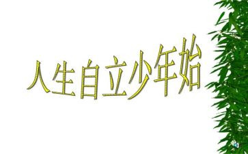 悦自立演讲稿精选7篇