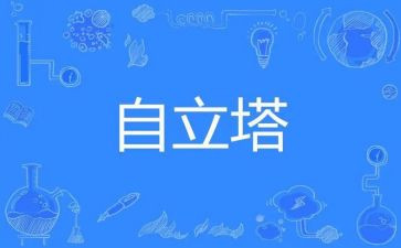 自立的读后感6篇