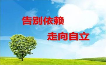 自立的演讲稿5篇