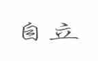 关于学生自立演讲稿8篇