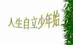 悦自立演讲稿精选7篇