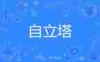 自立的读后感6篇