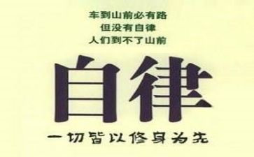 重自律演讲稿8篇