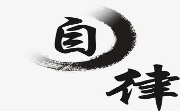 廉洁自律心得体会最新8篇