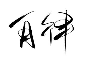 廉洁与自律演讲稿5篇