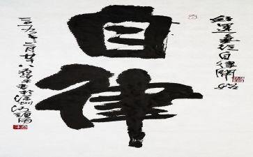 自律作文600字7篇