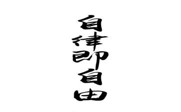 银行廉洁自律心得体会7篇