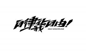 要自律演讲稿优质7篇