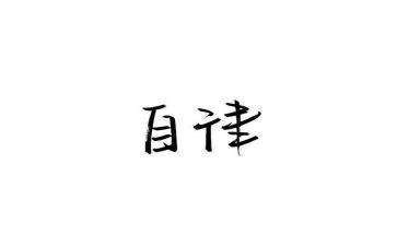 自律小学生演讲稿5篇