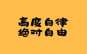要自律演讲稿6篇