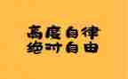 要自律演讲稿6篇