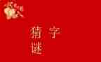 字谜活动总结8篇