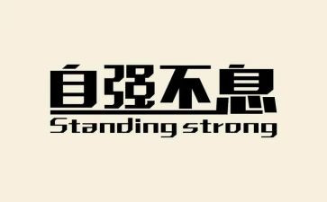 自强自立大学生演讲稿6篇