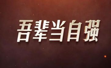 论自强不息的演讲稿精选5篇