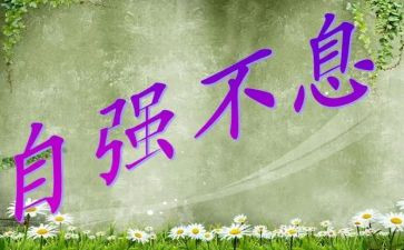 自强励志演讲稿8篇