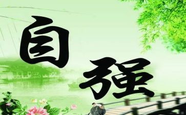 初中自强演讲稿6篇
