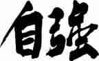 自强之星事迹材料范文5篇