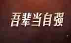 论自强不息的演讲稿精选5篇