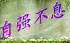 自强励志演讲稿8篇