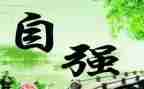 自强不息的作文推荐7篇