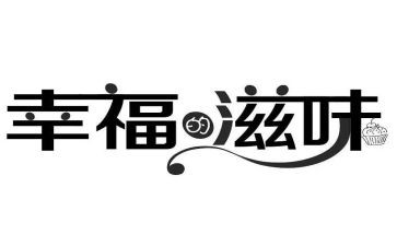幸福滋味的作文参考5篇