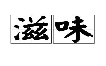 读书滋味长800字作文5篇
