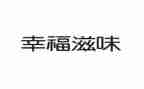 人间滋味读后感7篇