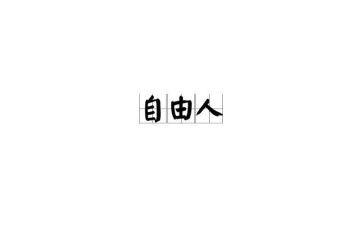 自由故读后感模板7篇