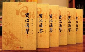 《资治通鉴》读后感1000字7篇