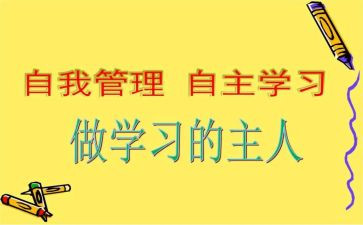 《学生自主》演讲稿6篇