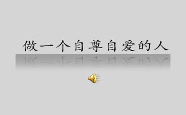 自尊与自爱演讲稿6篇
