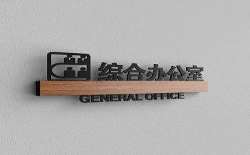 综合办公室工作年终总结6篇