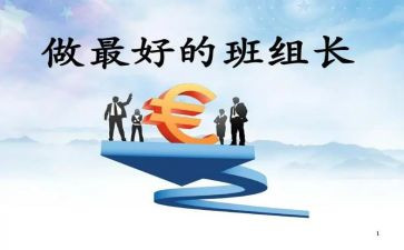 演讲稿竞选组长5篇