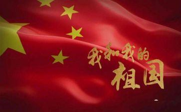 和我的祖国演讲稿精选6篇