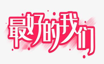 《最好的我们》读书心得8篇