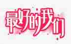《最好的我们》读书心得8篇