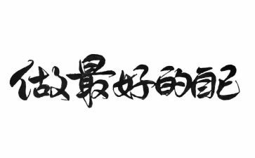 《做最好的自己》的读后感8篇