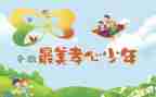 寻找最美孝心少年事迹材料5篇