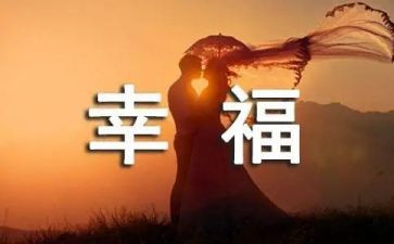 最幸福的时刻作文600字8篇