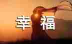 最幸福的时刻作文600字8篇