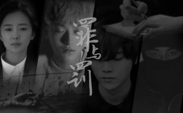 罪与罚读后感作文优秀8篇