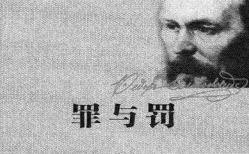 罪与罚读后感300字优质6篇