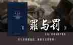 罪与罚心得体会400字6篇