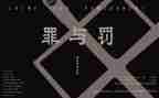 罪与罚读后感300字6篇