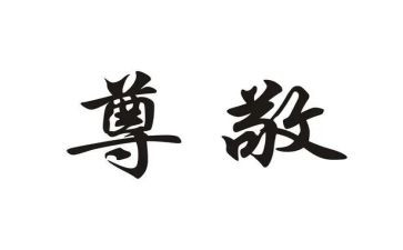 那个让我尊敬的人作文6篇