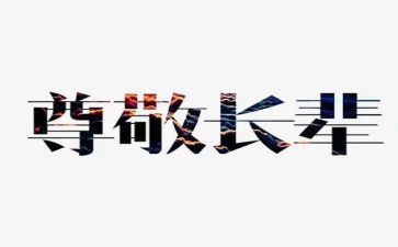 重阳节尊敬老人演讲稿6篇