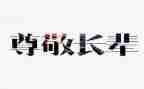 重阳节尊敬老人演讲稿6篇