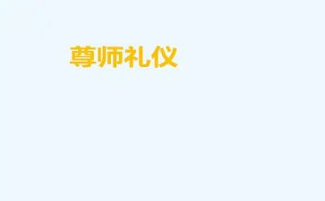 尊师生演讲稿7篇