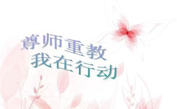 学生尊师爱校演讲稿5篇